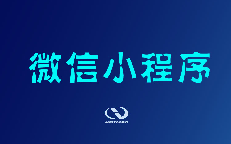 微信小程序?yàn)槭裁粗档萌プ觯@些功能告訴你答案！